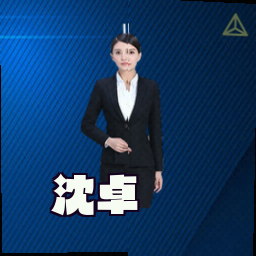 沈卓